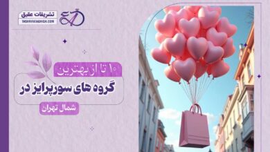 10 بهترین گروه سورپرایز در شمال تهران