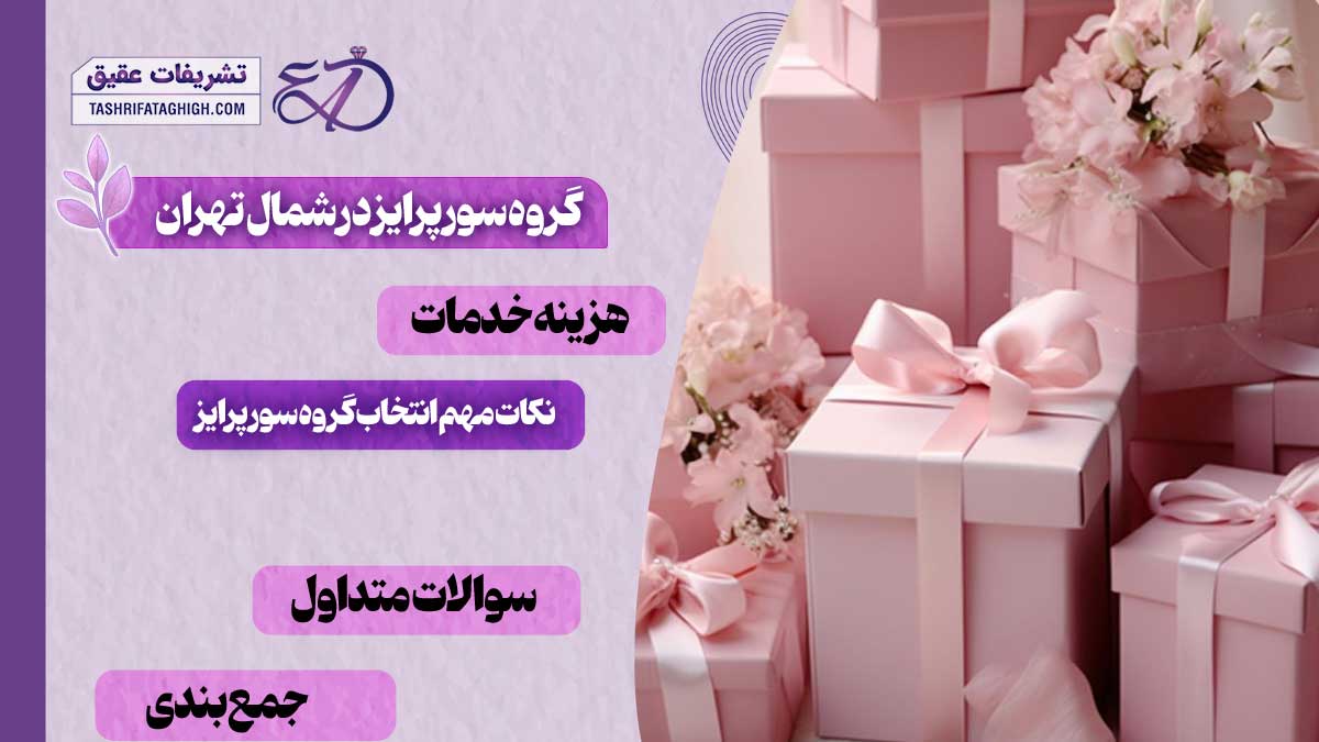 10 بهترین گروه سورپرایز در شمال تهران
