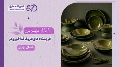 10 بهترین فروشگاه ظروف غذاخوری در شمال تهران