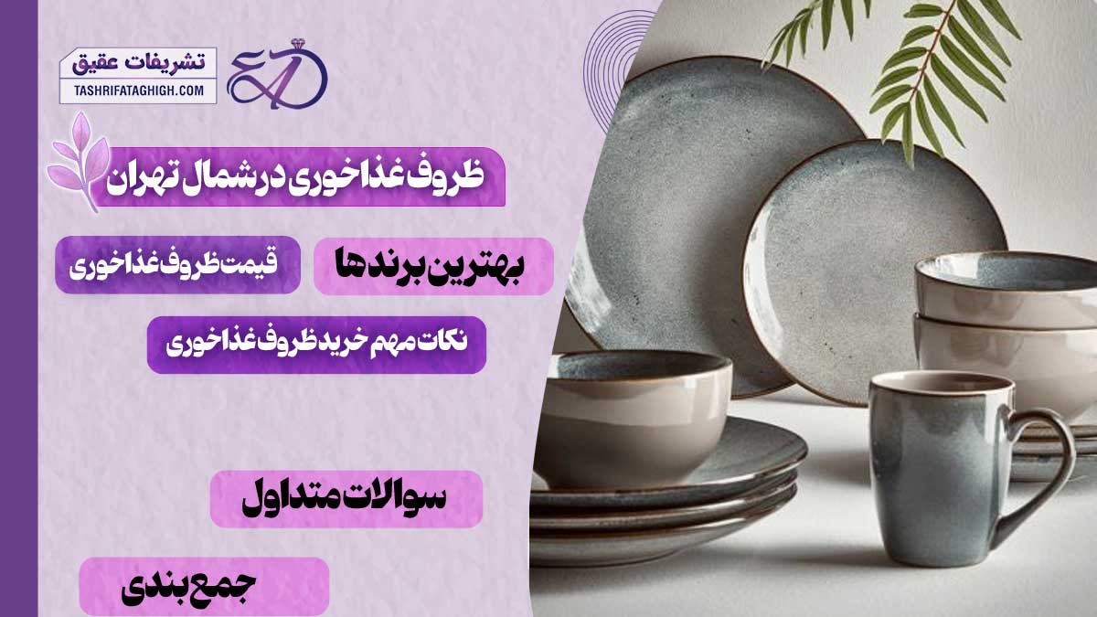 10 بهترین فروشگاه ظروف غذاخوری در شمال تهران