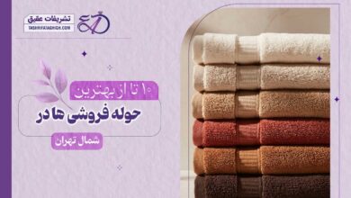 10 بهترین حوله فروشی در شمال تهران