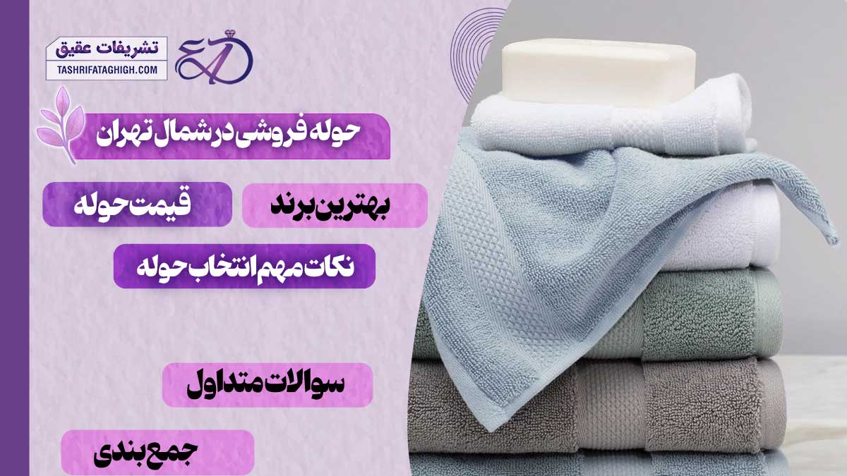 10 بهترین حوله فروشی در شمال تهران