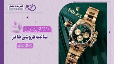 10 بهترین ساعت فروشی در شمال تهران