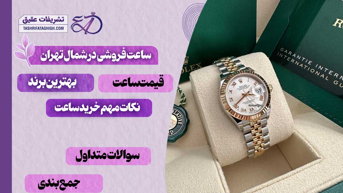 10 بهترین ساعت فروشی در شمال تهران