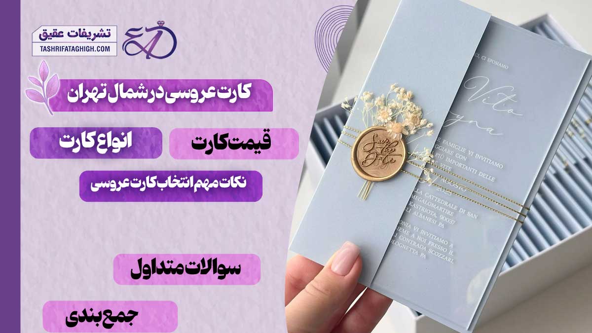 10 بهترین فروشگاه کارت عروسی در شمال تهران