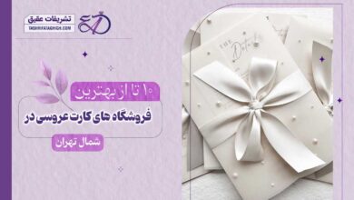 10 بهترین فروشگاه کارت عروسی در شمال تهران