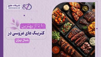 10 بهترین کترینگ عروسی در شمال تهران