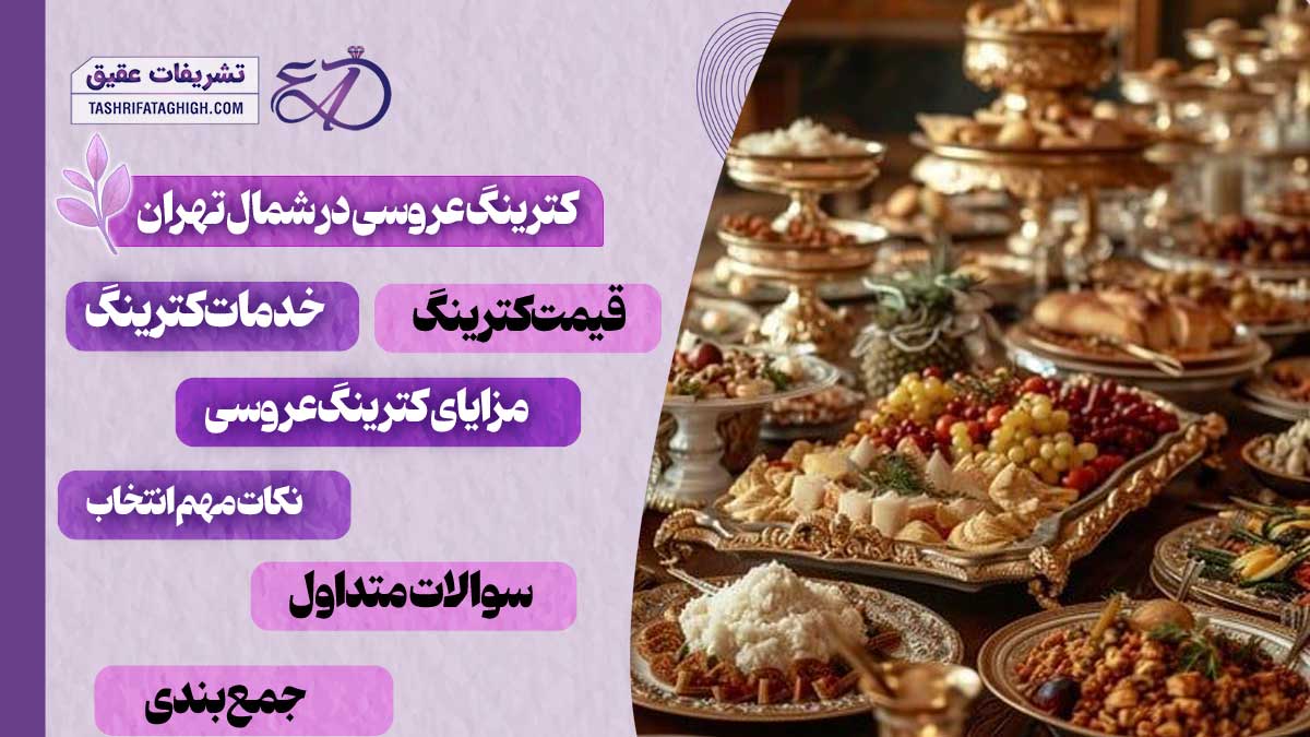 10 بهترین کترینگ عروسی در شمال تهران