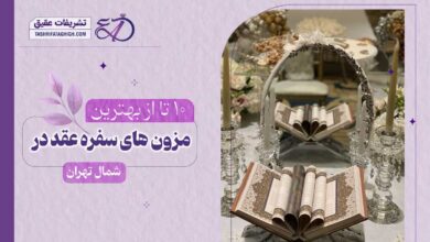 10 بهترین مزون سفره عقد در شمال تهران