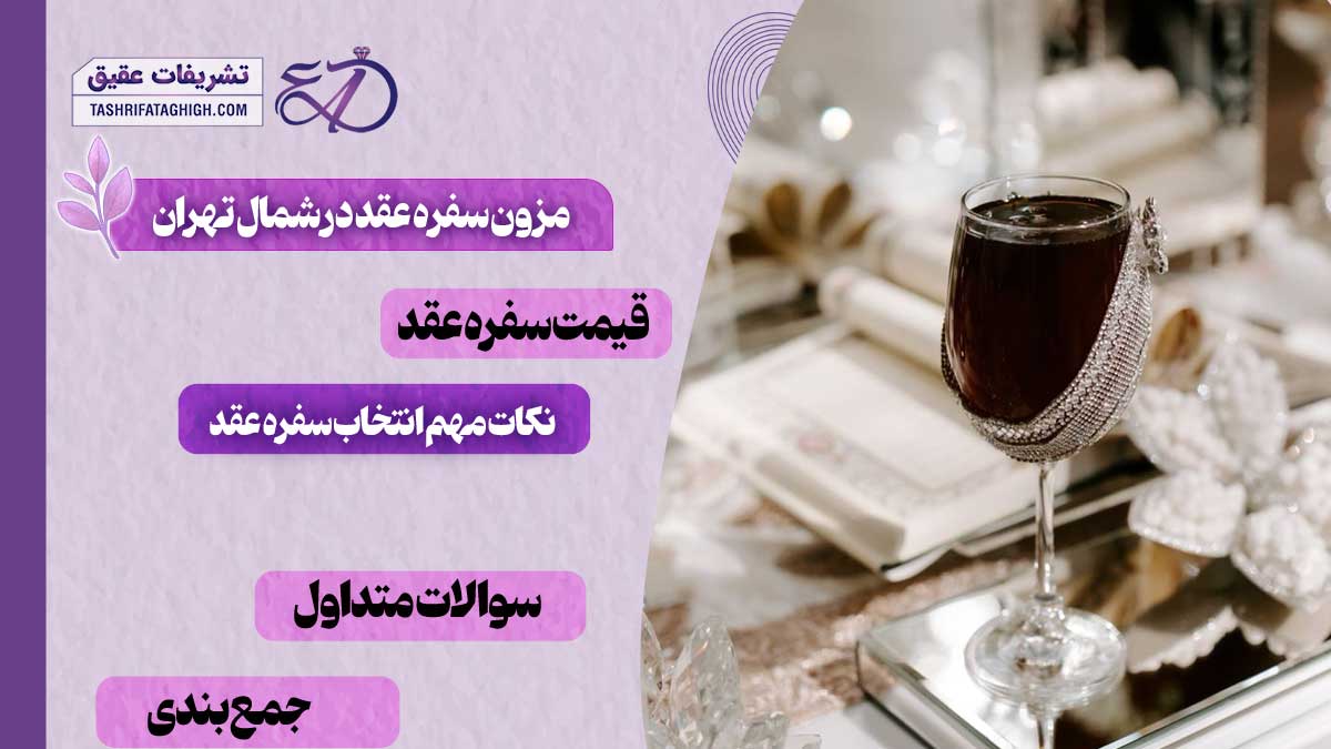 10 بهترین مزون سفره عقد در شمال تهران
