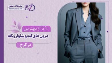 10 بهترین مزون کت و شلوار زنانه در کرج