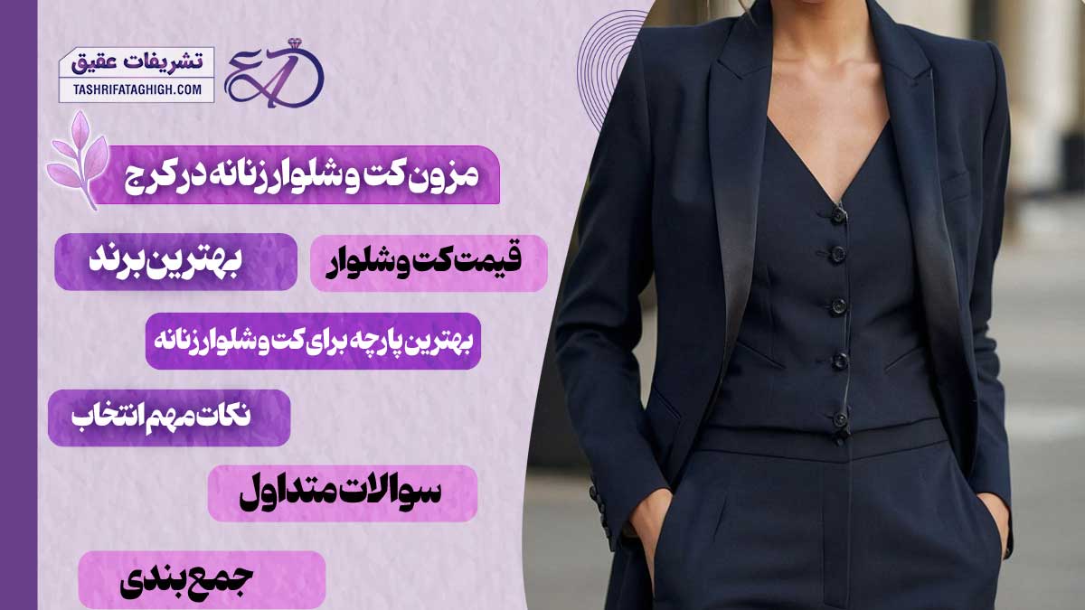 10 بهترین مزون کت و شلوار زنانه در کرج