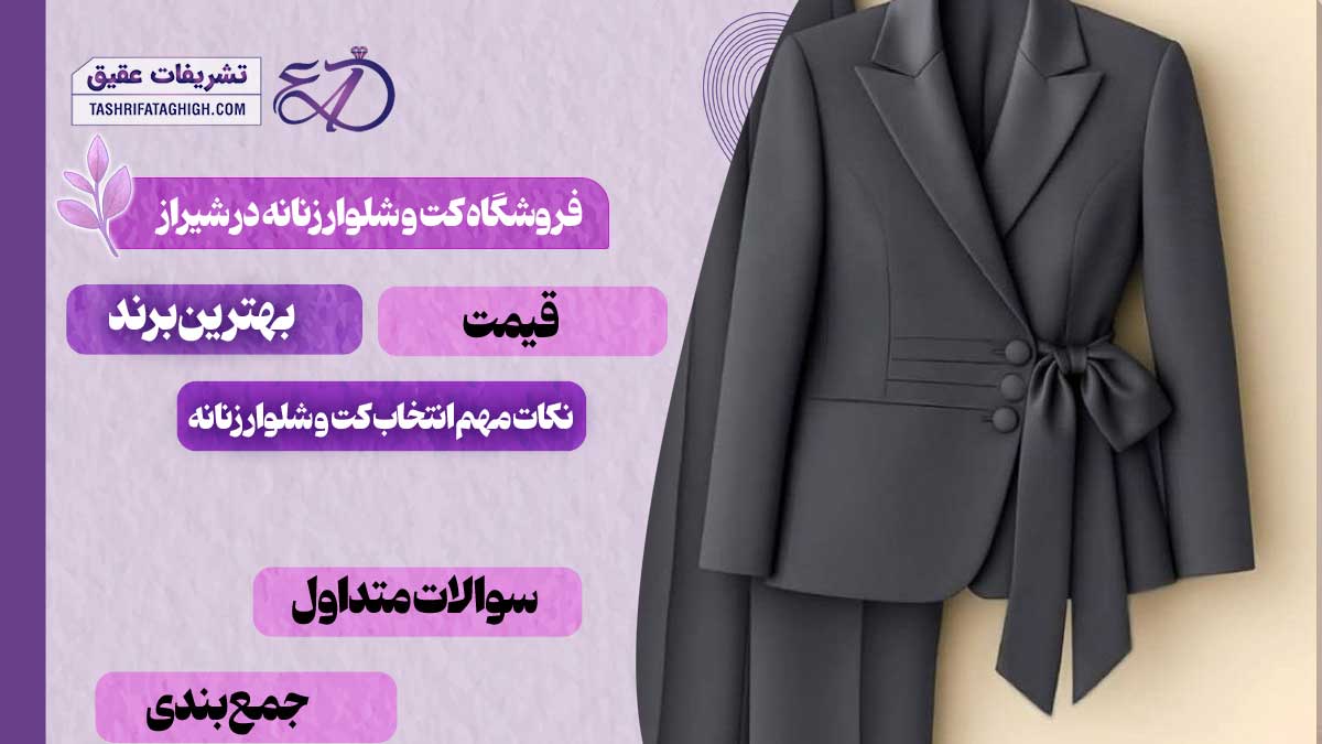 10 بهترین فروشگاه کت و شلوار زنانه در شیراز