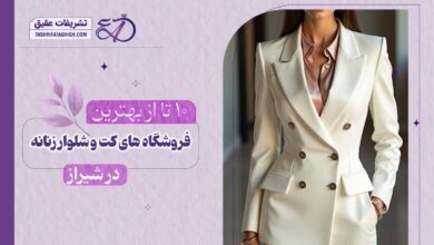 10 بهترین فروشگاه کت و شلوار زنانه در شیراز