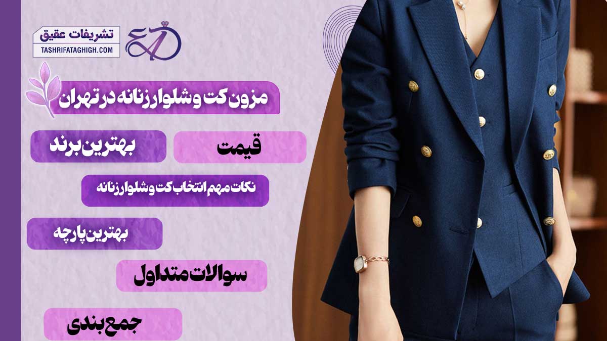10 بهترین مزون کت و شلوار زنانه در تهران
