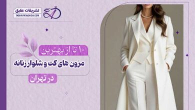 10 بهترین مزون کت و شلوار زنانه در تهران