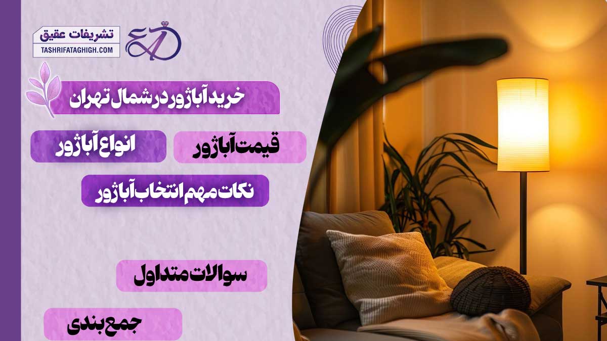 10 بهترین مرکز خرید آباژور در شمال تهران