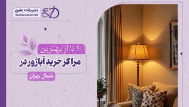 10 بهترین مرکز خرید آباژور در شمال تهران