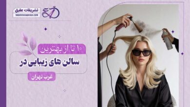 10 بهترین سالن زیبایی در غرب تهران