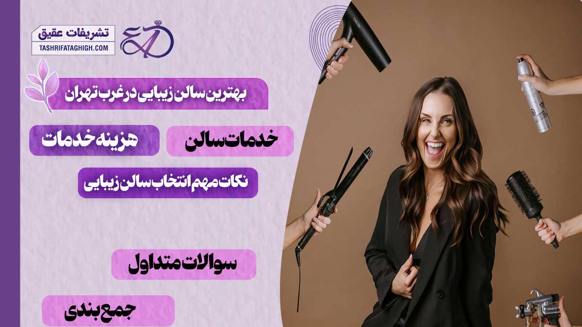 10 بهترین سالن زیبایی در غرب تهران