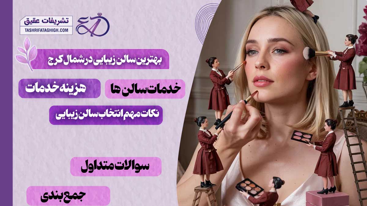 10 بهترین سالن زیبایی در شمال کرج