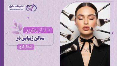 10 بهترین سالن زیبایی در شمال کرج
