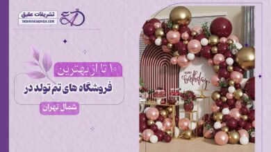10 بهترین فروشگاه تم تولد در شمال تهران