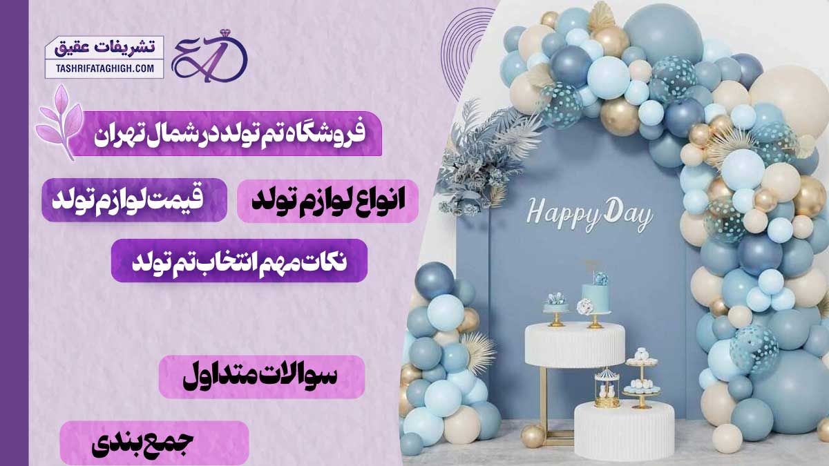 10 بهترین فروشگاه تم تولد در شمال تهران