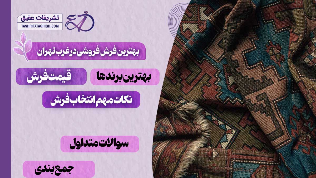 10 بهترین فرش فروشی در غرب تهران