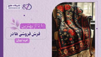 10 بهترین فرش فروشی در غرب تهران