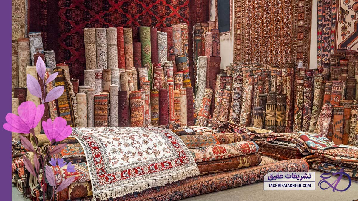 10 بهترین فرش فروشی در غرب تهران