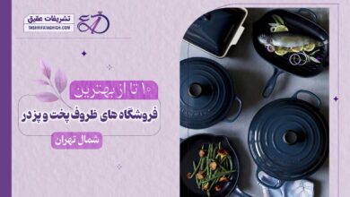 10 بهترین فروشگاه ظروف پخت و پز در شمال تهران