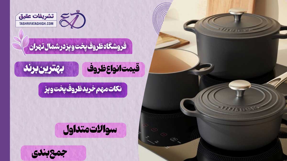 10 بهترین فروشگاه ظروف پخت و پز در شمال تهران