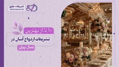10 بهترین دفتر ازدواج آسان در شمال تهران