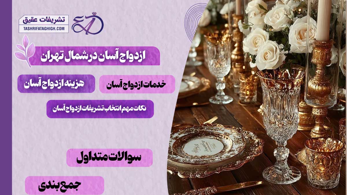 10 بهترین دفتر ازدواج آسان در شمال تهران