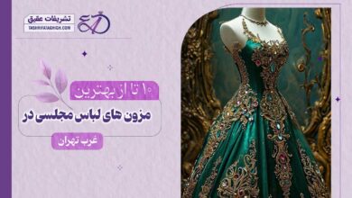 10 بهترین مزون لباس مجلسی در غرب تهران