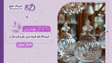 10 بهترین فروشگاه ظروف چینی، بلور و کریستال در شمال تهران