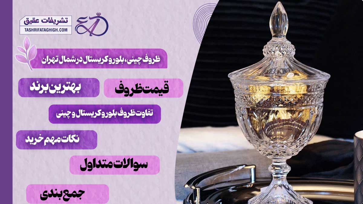 10 بهترین فروشگاه ظروف چینی، بلور و کریستال در شمال تهران
