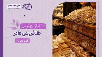 10 بهترین طلا فروشی در غرب تهران