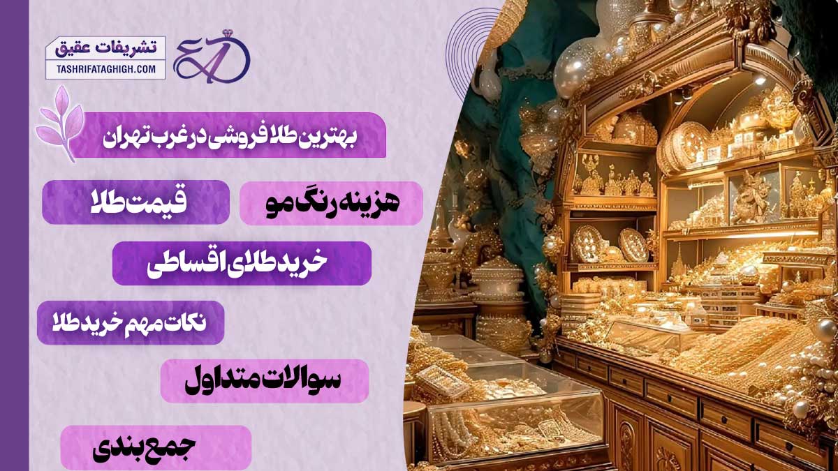 10 بهترین طلا فروشی در غرب تهران