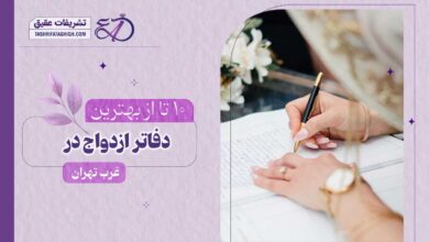 10 بهترین دفتر ازدواج در غرب تهران