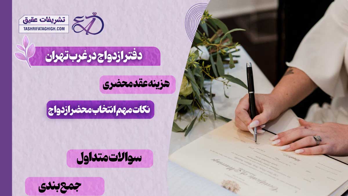 10 بهترین دفتر ازدواج در غرب تهران