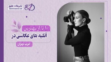 10 بهترین آتلیه عکاسی در غرب تهران