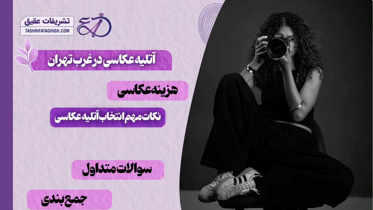 10 بهترین آتلیه عکاسی در غرب تهران