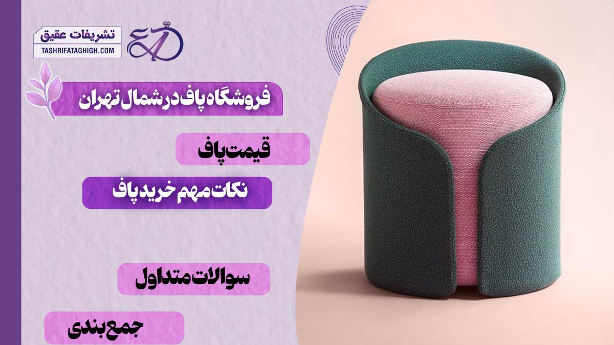 10 بهترین فروشگاه پاف در شمال تهران