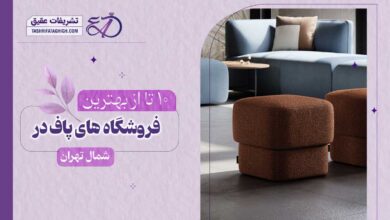 10 بهترین فروشگاه پاف در شمال تهران