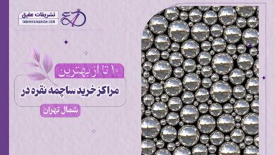 10 بهترین مرکز خرید ساچمه نقره در شمال تهران
