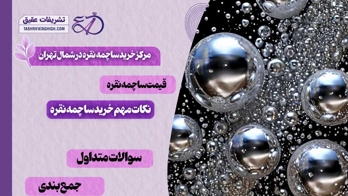 10 بهترین مرکز خرید ساچمه نقره در شمال تهران