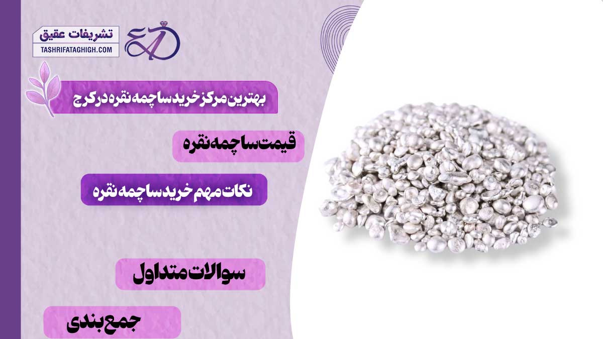 10 بهترین مرکز خرید ساچمه نقره در کرج