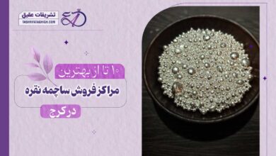 10 بهترین مرکز خرید ساچمه نقره در کرج